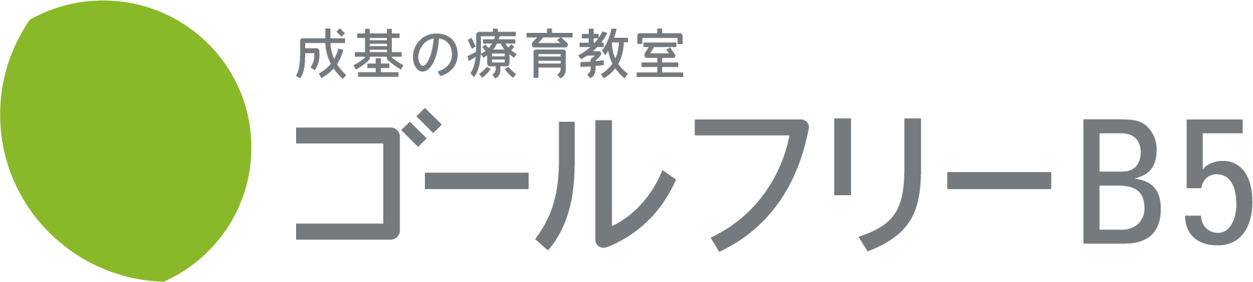 成基の療育教室 ゴールフリーB5